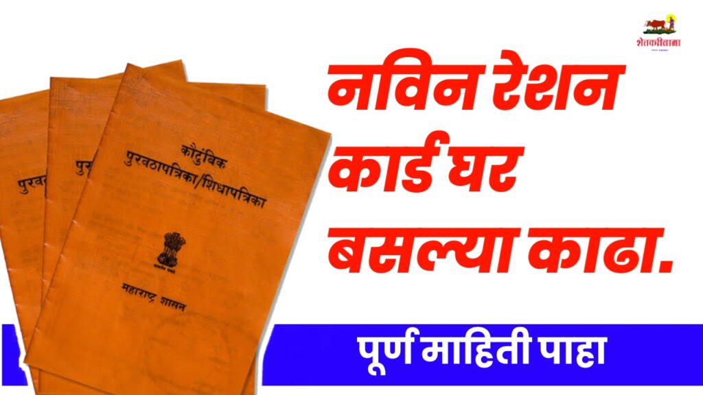 Ration Card Application Online Maharashtra