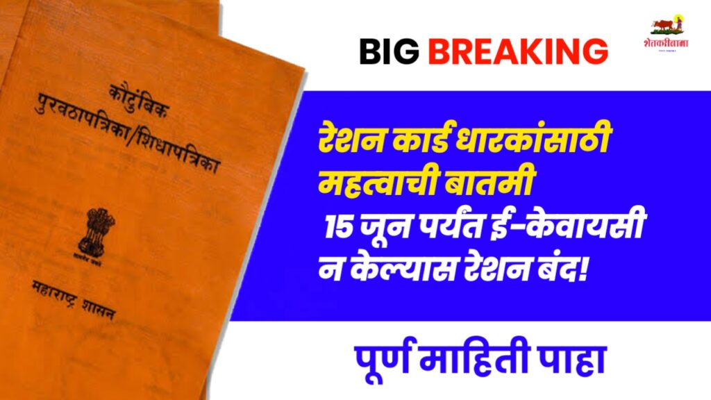 Ration Card Update: रेशन कार्ड धारकांसाठी महत्वाची बातमी: 15 जून पर्यंत ई-केवायसी न केल्यास रेशन बंद!