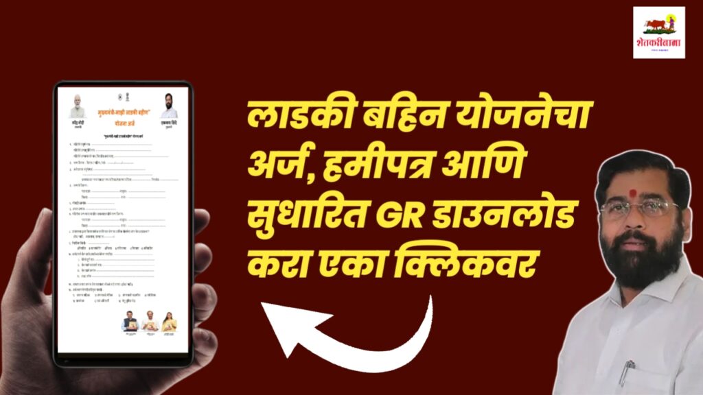 Ladki Bahin Yojana Form, Hamipatra , Gr Download