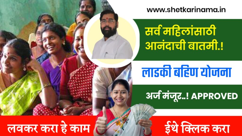 ladki bahin Yojana status approved)
