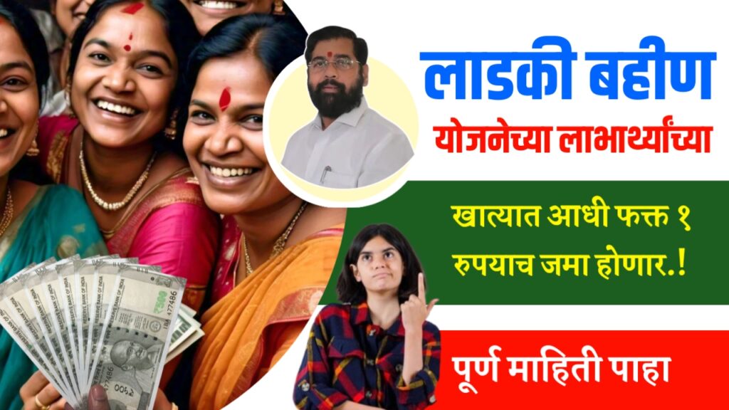 Ladaki Bahin Yojana Update , Government Schemesgovt schemeMukhyamantri Majhi Ladki Bahin Yojanamazi ladki bahin yojana maharashtra