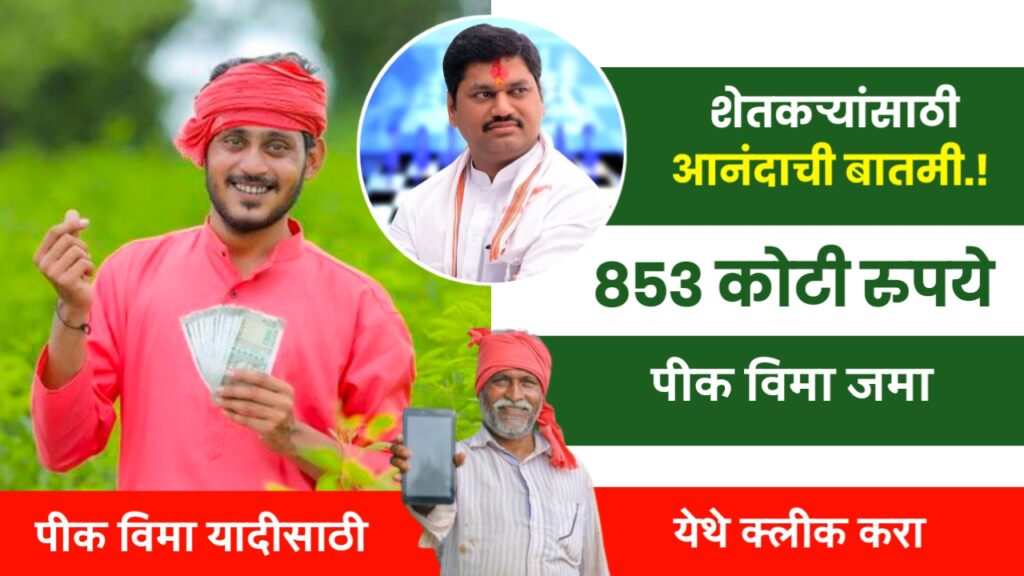 crop insurance news : आंदची बातमी.! 5 लाख शेतकऱ्यांना मिळणार 853 कोटी 88 हजार शेतकऱ्यांना! 31 ऑगस्टपूर्वी पैसे जमा!