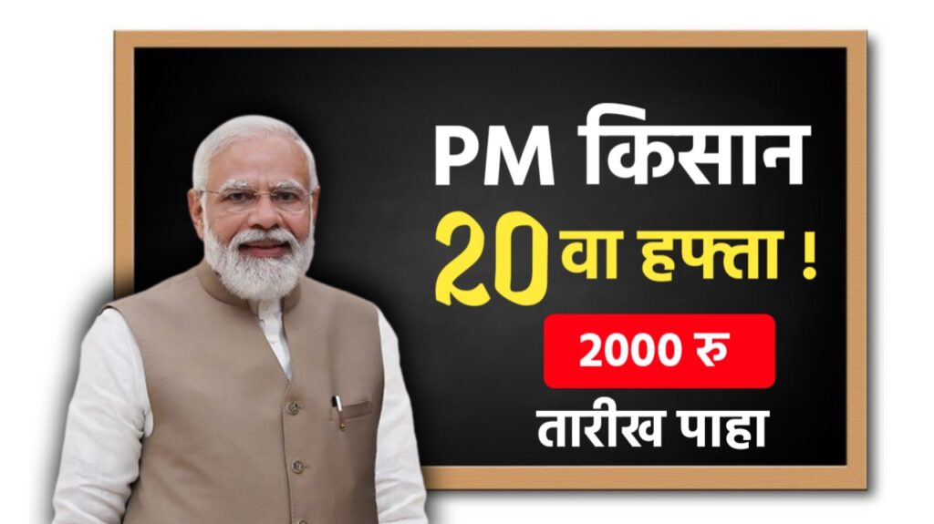 PM Kisan Yojana: PM Kisan चा 20 वा हप्ता! तारीख झाली फिक्स ? सविस्तर माहिती 