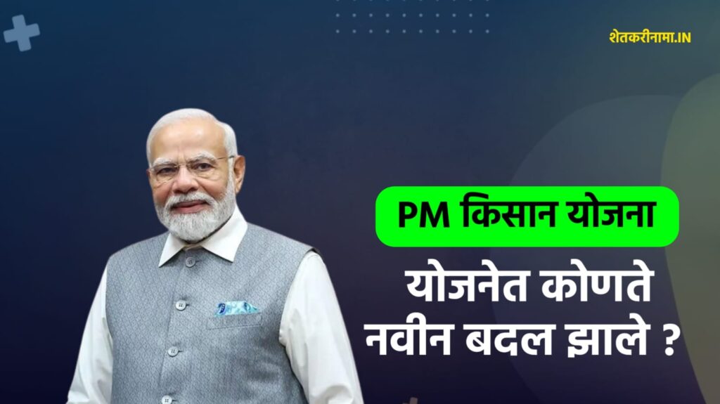 PM Kisan 2025 change infographic , e-KYC process Marathi