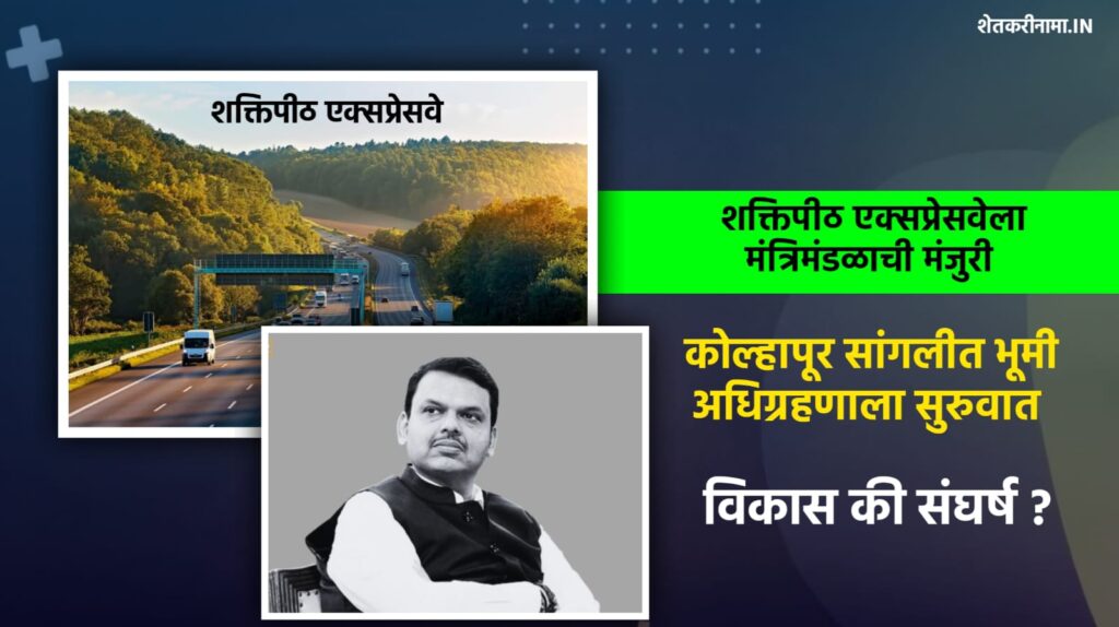 शक्तिपीठ एक्सप्रेसवे प्रकल्पासाठी कोल्हापूर आणि सांगली जिल्ह्यातील शेतजमिनींचे अधिग्रहण