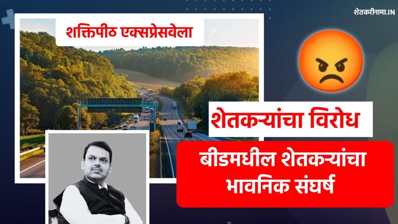 शेतकऱ्यांचा समुदाय शक्तिपीठ महामार्ग विरोधात एकत्र येताना, त्यांच्या भावना आणि जिद्द दिसत आहेत.