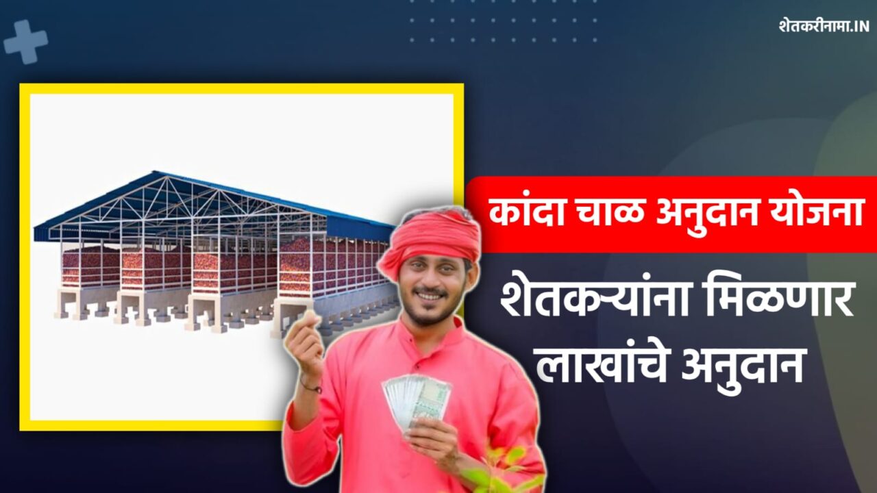 कांदाचाळ अनुदान योजना 2025