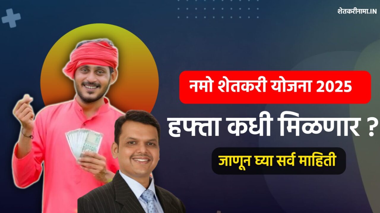 नमो शेतकरी योजना 2025