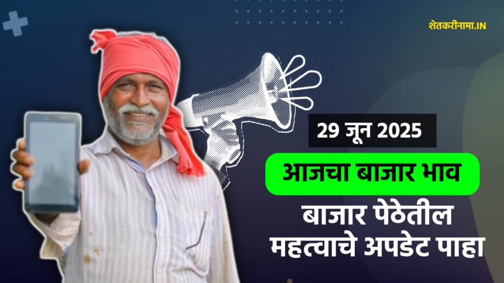 आजचे कृषी बाजारभाव