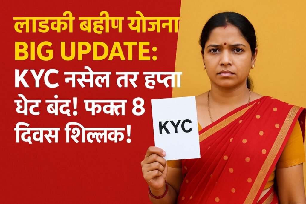 Ladki Bahin Yojana BIG UPDATE 2025